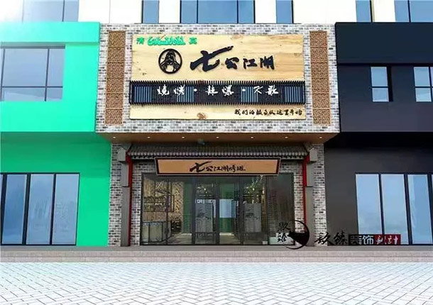 西吉七公江湖烧烤店装修设计案例_西吉烧烤店装修公司