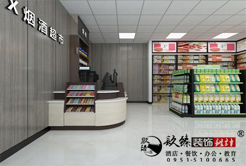 西吉鑫旺烟酒超市设计方案鉴赏|西吉超市设计装修公司推荐