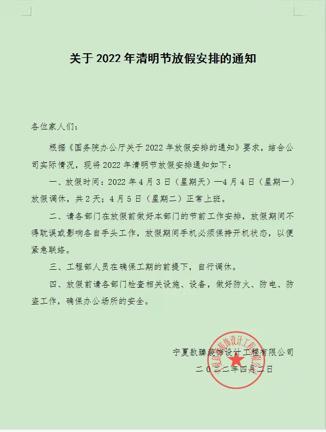 西吉镹臻装饰清明节放假通知! 