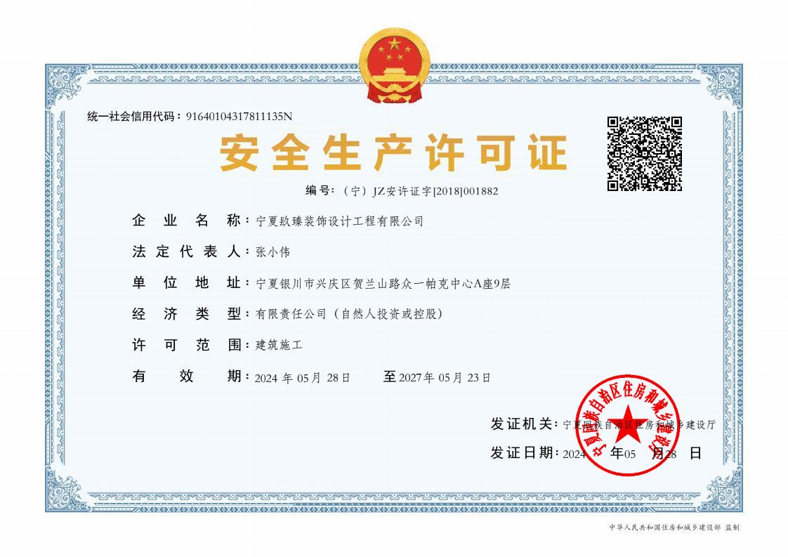 西吉装修公司|西吉装饰公司|安全生产许可证