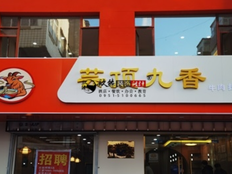 西吉装修公司|西吉云顶香餐厅装修设计落地实景