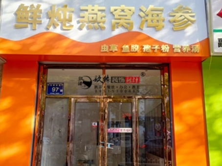 西吉装修公司|西吉滋秀堂燕窝店装修落地验收