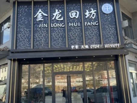 西吉工装公司|西吉金龙回坊火锅店装修设计实景